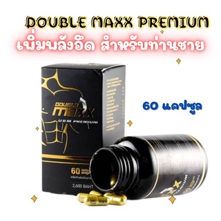 Double maxx premium ดับเบิ้ลแม็กซ์พรีเมี่ยม ของแท้ 1 กระปุก บรรจุ 60 เม็ด