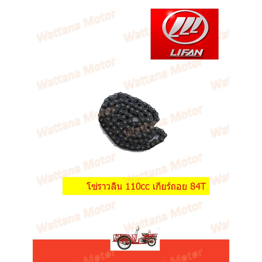 โซ่ราวลิ้น LIFAN เครื่อง 110cc เกียร์ถอย และไม่ถอย