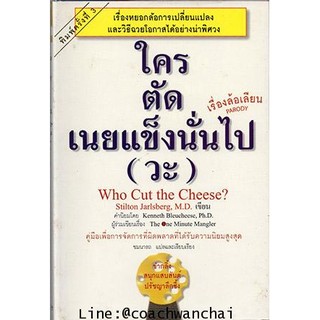 ใครตัดเนยแข็งนั้นไป (วะ) Who Cut the Cheese? (หนังสือเก่า ภาพ 95% -ขอบเหลือง ขายตามสภาพ)