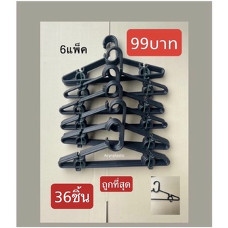 ไม้แขวนเสื้อ99บาท36ชิ้นถูกที่สุด