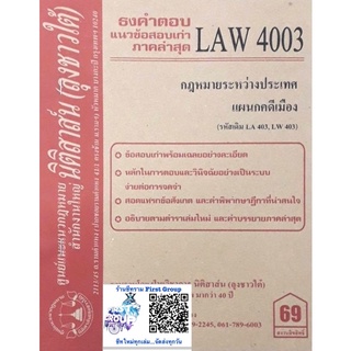 ชีทราม ธงคำตอบข้อสอบเก่า LAW4103 (LAW4003) กฎหมายระหว่างประเทศแผนกคดีเมือง #นิติสาส์น ซ.ราม41/1