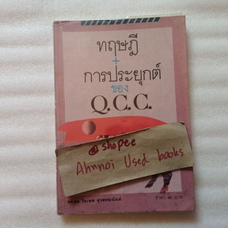 ทฤษฎี+การประยุกต์ของ Q.C.C.   /   รศ.ดร.วีระพล สุวรรณนันต์