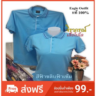 เสื้อโปโล สีฟ้า_ขลิบฟ้าเข้ม (PoLo Eagle Outfit) ของแท้ 100%