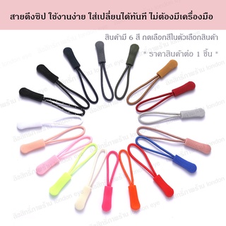 สายดึงซิป เชือกดึงซิป ที่ดึงซิป อะไหล่หัวซิป ซิป หัวซิป ซิปกระเป๋า แก้ซิปเสีย ซ่อมซิป หัวซิปเสีย หัวซิปพัง(ราคาต่อ1ชิ้น)