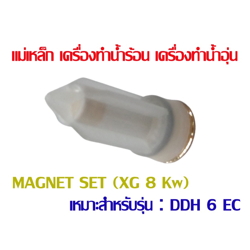 อะไหล่ สตีเบล แม่เหล็ก ทองเหลือง เครื่องทำน้ำร้อน เครื่องทำน้ำอุ่น MAGNET SET (XG 8 Kw) STIEBEL รุ่น