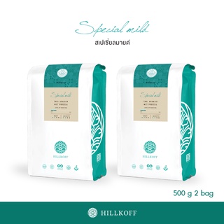 Hillkoff : Arabica Coffee : กาแฟอราบิก้าแท้ 100% สูตรสเปเชี่ยลมายด์ ตรา ฮิลล์คอฟฟ์ ( Special Mild Roast ) 500 กรัม 2 ถุง