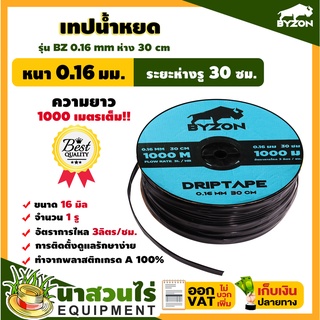 เทปน้ำหยด สายน้ำหยด BYZON ความหนา 0.16 มม. ระยะห่างรู 30 ซม.(1 รู) ยาว 1000 เมตรเต็ม หนา แข็งแรง ทนทาน (นาสวนไร่🌾)