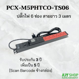 PowerConneX (PCX-M5PHTCO-TS06) ปลั๊กไฟ 6 ช่อง สายยาว 3 เมตร  (ออกใบกำกับภาษีได้)