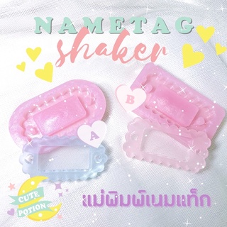 💖พร้อมส่ง‼️แม่พิมพ์เรซิ่น แม่พิมพ์เรซิ่นเนมแท็ก Nametag  shaker mold และของตกแต่ง