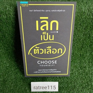 เลิกเป็นตัวเลือก CHOOSE YOURSELF!(หลุดจากโลกของการเป็นลูกจ้าง มาสร้างความสำเร็จและความร่ำรวยด้วยตัวเอง)