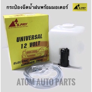 กระป๋องฉีดน้ำฝน TFR , KBZ , MITSUBISHI CYCLONE  ทั่วไป 12 Volts พร้อมมอเตอร์ J22 เฮงยนต์ วรจักร