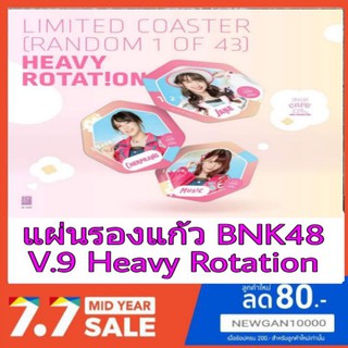 🍈🍎BNK48แผ่นรองแก้วV.9Heavy Rotationรุ่น1 2/2 ( มีชำระเงินปลายทาง)🍊🍏