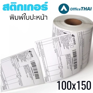 สติกเกอร์สำหรับพิมพ์ใบปะหน้า **ราคา/1ม้วน***   สติ้กเกอร์ความร้อน 100*150mm จำนวน 500 ดวง