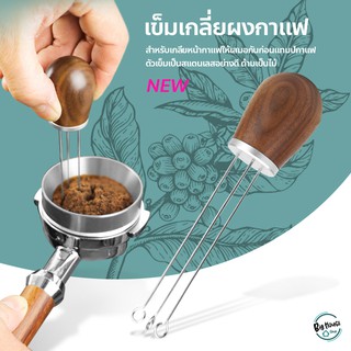 อุปกรณ์เกลี่ยหน้ากาแฟ เข็มเกลี่ยผงกาแฟ สแตนเลสเกลี่ยผงกาแฟ อุปกรณ์เข็มสแตนเลสสําหรับใช้ในการทํากาแฟ