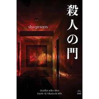 ประตูฆาตกร ผู้เขียน Keigo Higashino (เคโงะ ฮิงาชิโนะ) ผู้แปล Kantie JK Takahashi (กานตี เจเค ทาคาฮาชิ)