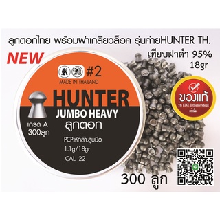 ลูกปืนอัดลม ลูกตอกJSB เบอร์2 5.5mm 18gr เทียบฝาดำแท้95% กล่องส้มใหม่ 300ลูก ระวังจีนปลอมขาย....