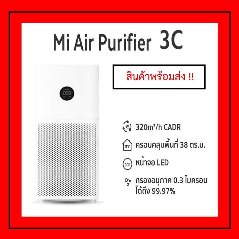 [พร้อมส่ง] Xiaomi Mi Air purifier 3C Global Version - ประกันศูนย์ 1 ปี