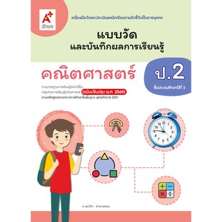 แบบวัดและบันทึกผลฯ คณิตศาสตร์ ป.2 (อจท)