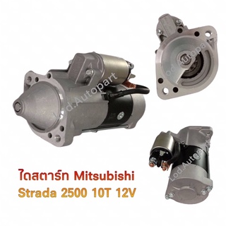 ไดสตาร์ทMITSUBISHI Strada2500เดิม12V.10ฟัน