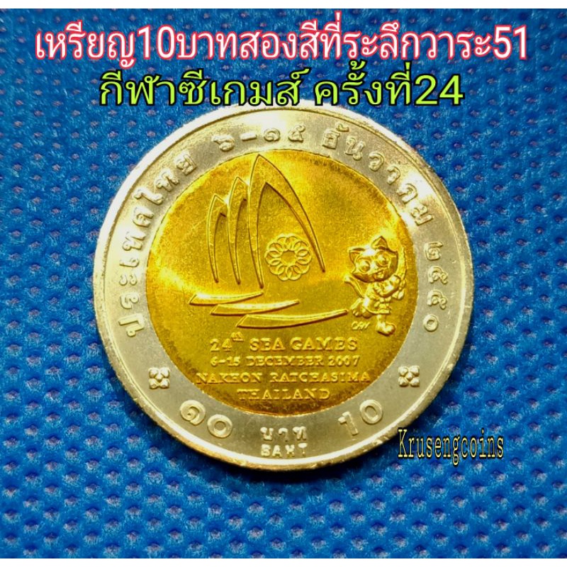 เหรียญ10บาทสองสีที่ระลึกวาระที่51 กีฬาซีเกมส์ครั้งที่24 พ.ศ.2550 เหรียญไม่ผ่านใช้_พร้อมตลับ
