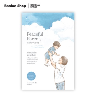 พ่อแม่ใจเย็น ลูกๆ เป็นสุข Peaceful Parent, Happy Kids : ดร.ลอรา มาร์คัม : Sandclock Books