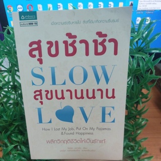 สุขช้าช้า SLOW  สุขนานนาน LOVE