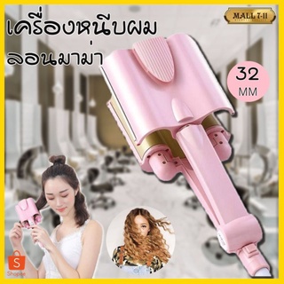 เครื่องหนีบผมลอนเมอเมดลอนมาม่า32mm