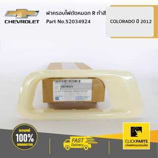 CHEVROLET #52034924 ฝาครอบไฟตัดหมอก ด้านขวา (R) ทำสี Colorado ปี 2012-2019  ของแท้ เบิกศูนย์