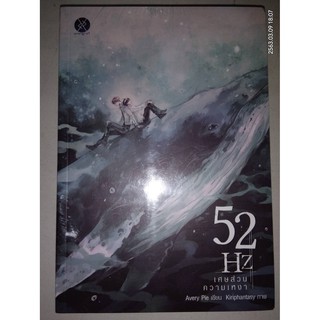 52Hz เศษส่วนความเหงา - Avery Pie (หนังสือมือหนึ่ง ในซีล)