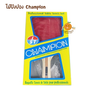 ไม้ปิงปอง แช้มปเปี้ยน Champion