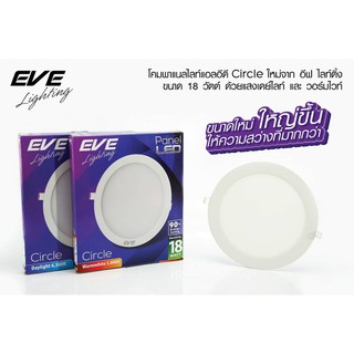 โคมไฟดาวไลท์ กลม ใหญ่ขึ้น Panel light LED 18w EVE