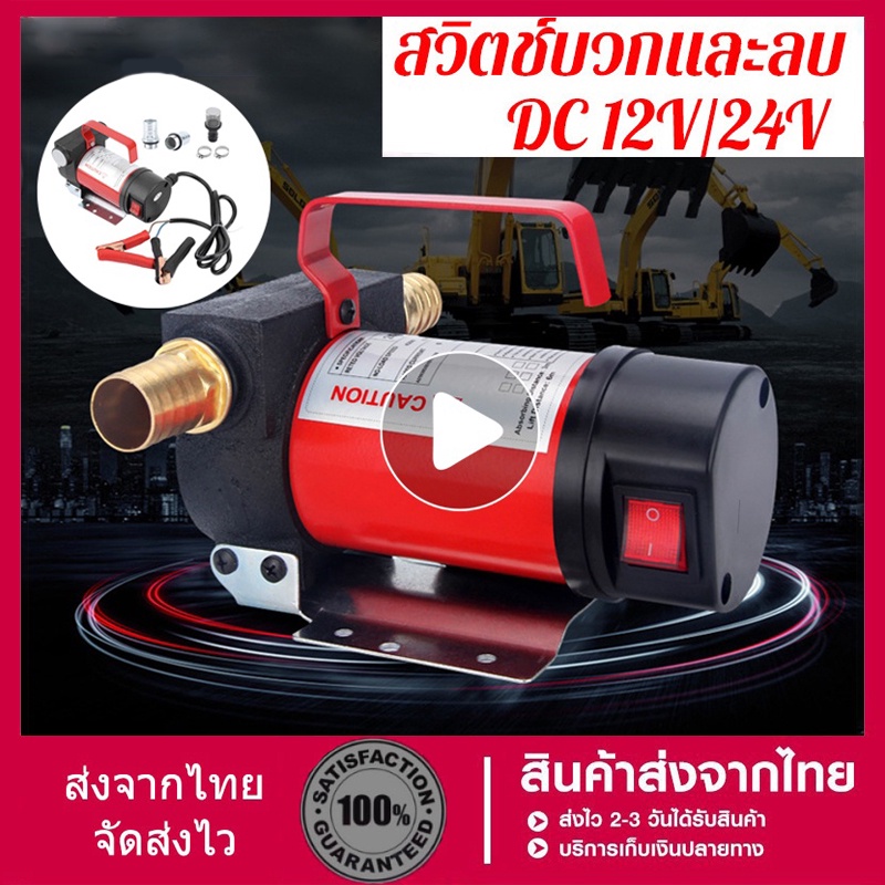 ปั๊มติ๊ก ปั๊มดีเซล ปั๊มดูดน้ำมัน ต่อพ่วงแบตเตอรี่ 12V/24 DC Diesel Transfer Pump 40L/นาที 12/24V ปั๊