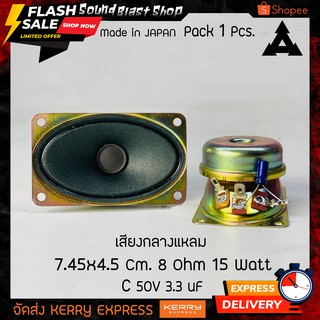 ดอกลำโพง 7.5x4.5 Cm. Matsushita 8 Ohm 15 Watt เสียงกลางแหลม  Japan 🇯🇵