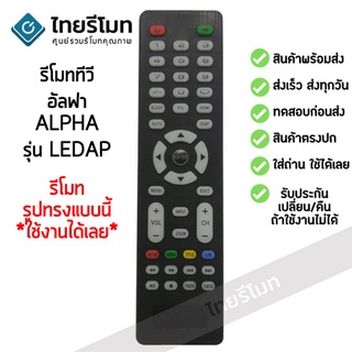 รีโมททีวี อัลฟ่า Alpha รุ่น LEDAP รับประกันสินค้า มีเก็บเงินปลายทาง จัดส่งไว พร้อมส่ง l ไทยรีโมท