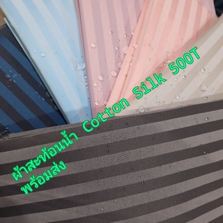 ผ้าสะท้อนน้ำ Cotton Silk 500T แบ่งขาย