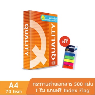 [แถมฟรี Index Flag] Quality Orange กระดาษถ่ายเอกสาร A4 70gsm. 500 แผ่น จำหน่าย 1 รีม