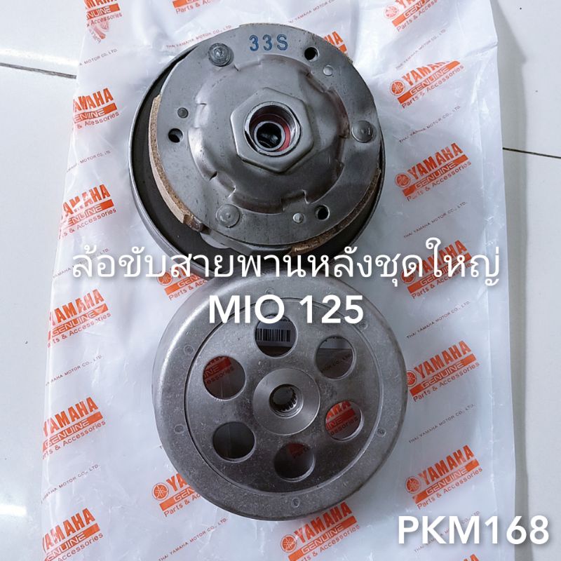 ล้อขับสายพานหลังชุดใหญ่ MIO125 , MIO125i