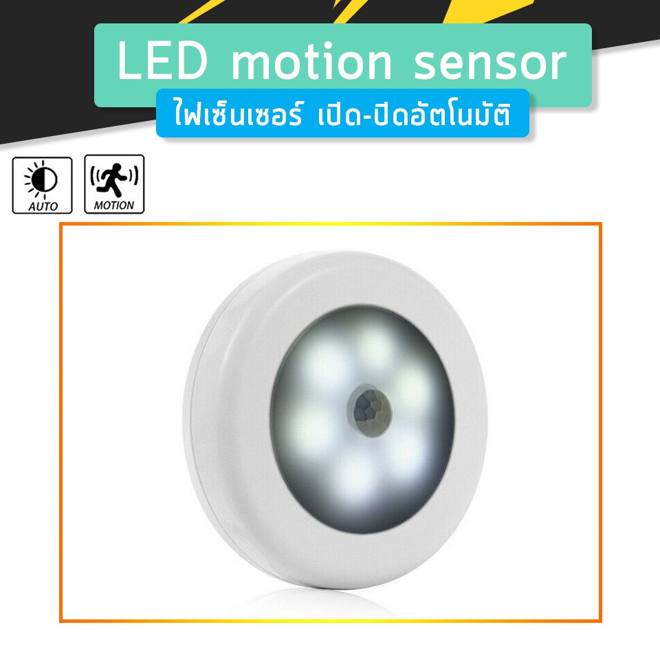 LED Motion Sensor ไฟเซ็นเซอร์ เปิด-ปิดอัตโนมัติ สินค้าขายดี จำนวน1ชิ้น (Cool white - Warm white)