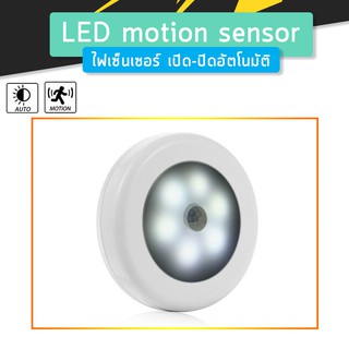 LED Motion Sensor ไฟเซ็นเซอร์ เปิด-ปิดอัตโนมัติ สินค้าขายดี จำนวน1ชิ้น (Cool white - Warm white)