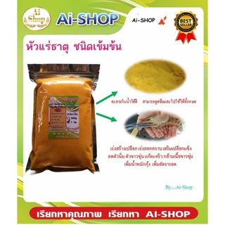 แร่ธาตุรวม​ (แบบเกล็ดสีส้ม)แร่ธาตุกุ้ง​ แร่ธาตุสำหรับสัตว์น้ำ​ หัวแร่ธาตุ​เข้มข้น​ แร่ธาตุรวมเข้มข้น