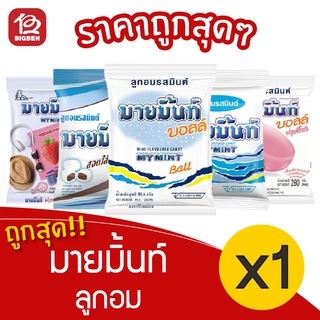 [1 ถุง] Mymint มายมิ้นท์ ลูกอม 280 กรัม