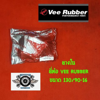 ยางใน 130/90-16  ยี่ห้อ VEE RUBBER (จุ๊ปตรง)