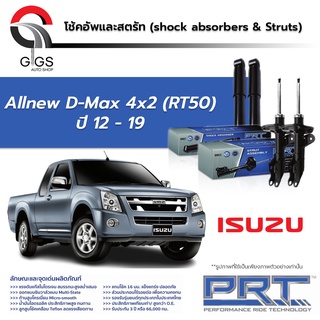 โช้คอัพ PRT ISUZU ALL NEW DMAX 2WD อีซูซุ ดีแม็ก 4x2 ตัวเตี้ย ปี 2012-2019