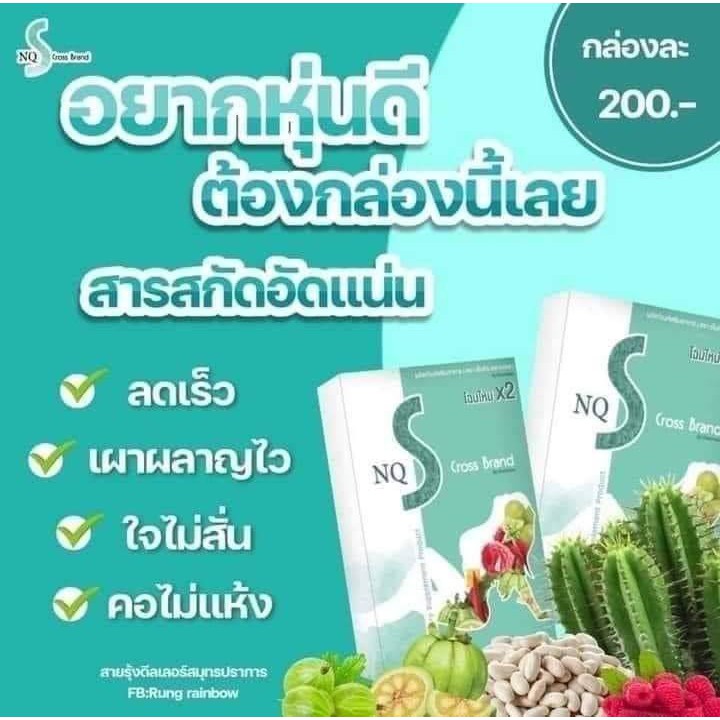 Nq Brand เอ็นคิว เอส ครอส ผลิตภัณฑ์เสริมอาหาร | Shopee Thailand