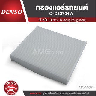 DENSO กรองแอร์รถยนต์ เบอร์ 145520-2370  สำหรับ TOYOTA  Avanza / Altis / Fortuner / Innova / Commuter / Vios  MOA0074