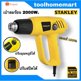 เครื่องเป่าลมร้อน ยี่ห้อ Stanley รุ่น stel670 ไฟ 2000W.สายไฟยาว 3 เมตร!!!