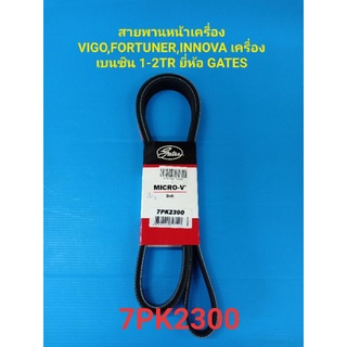 สายพานหน้าเครื่อง VIGO,FORTUNER,INNOVA เครื่อง เบนซิน 1-2TR ยี่ห้อ GATES 7PK2300