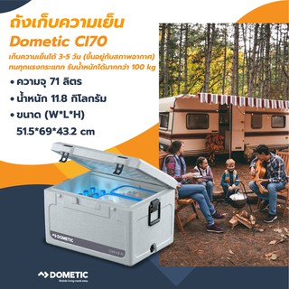 Dometic CI70 Cool Ice Box ถังเก็บความเย็นคุณภาพสูง ขนาด 71 ลิตร