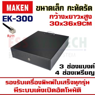 ลิ้นชักเก็บเงิน MAKEN EK-300 สาย RJ11 รุ่นเล็ก กะทัดรัด ประหยัดพื้นที่ รองรับเครื่องพิมพ์ใบเสร็จทุกรุ่น