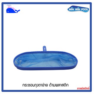 กระชอนถุงตาข่าย สำหรับตักใบไม้ ด้ามพลาสติก Whale Pool